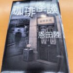 『珈琲怪談』恩田陸著