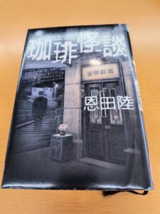 珈琲怪談