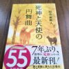 『死神と天使の円舞曲』知念実希人著