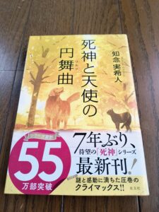 死神と天使の円舞曲
