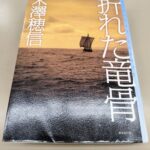 『折れた竜骨』米澤穂信著