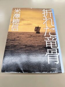 折れた竜骨