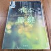 『本と鍵の季節』米澤穂信著