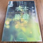 『本と鍵の季節』米澤穂信著