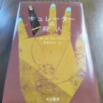 『キュレーターの殺人』クレイヴン著