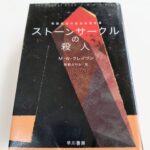 『ストーンサークルの殺人』クレイヴン著
