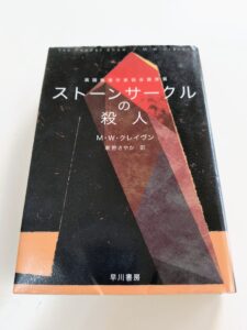 ストーンサークルの殺人