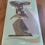 『グレイラットの殺人』クレイヴン著