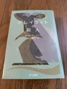 グレイラットの殺人