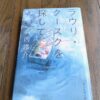 『ラウリ・クースクを探して』宮内悠介著