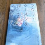 『ラウリ・クースクを探して』宮内悠介著