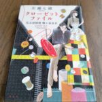 『クローゼットファイル 仕立屋探偵 桐ケ谷京介』川瀬七緒著