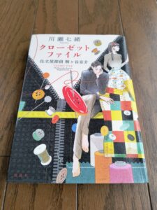 クローゼットファイル 仕立屋探偵 桐ケ谷京介