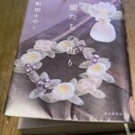 『蛍たちの祈り』町田そのこ著