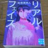 『リアルフェイス』知念実希人著