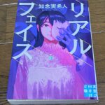 『リアルフェイス』知念実希人著