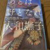 『あとは野となれ大和撫子』宮内悠介著
