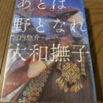 『あとは野となれ大和撫子』宮内悠介著