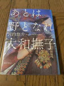 あとは野となれ大和撫子