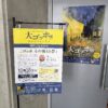 大ゴッホ展 夜のカフェテラス開催記念講演会