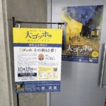 大ゴッホ展 夜のカフェテラス開催記念講演会