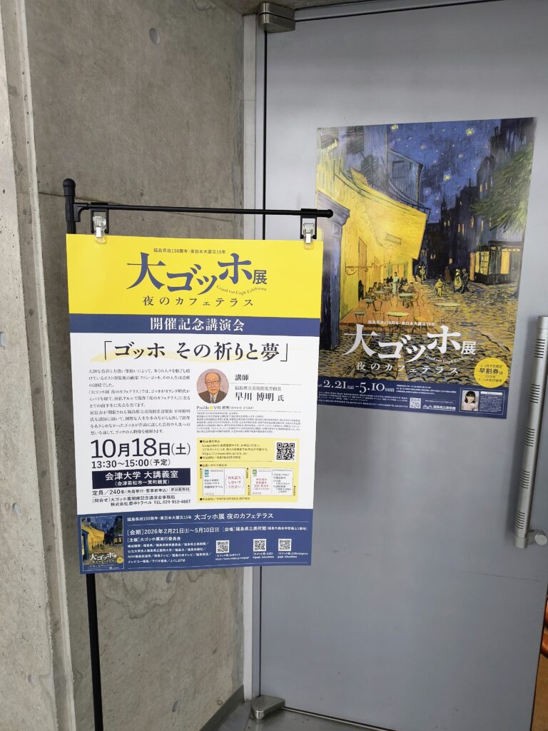 大ゴッホ展 夜のカフェテラス開催記念講演会