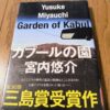 『カブールの園』宮内悠介著