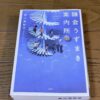 『鎌倉うずまき案内所』青山美智子著