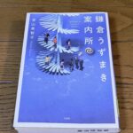 『鎌倉うずまき案内所』青山美智子著