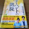 『サーペントの凱旋 となりのナースエイド』知念実希人著