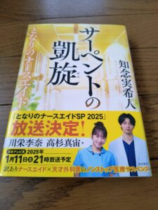 サーペントの凱旋 となりのナースエイド