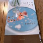 『チョコレート・ピース』青山美智子著