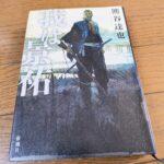 『我は景祐』熊谷達也著