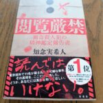 『閲覧厳禁 猟奇殺人犯の精神鑑定報告書』知念実希人著