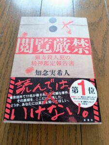 閲覧厳禁 猟奇殺人犯の精神鑑定報告書