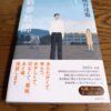 『新参教師』熊谷達也著