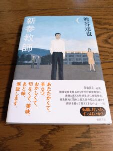 新参教師