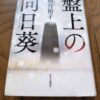『盤上の向日葵』柚木裕子著