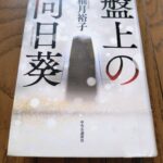 『盤上の向日葵』柚木裕子著