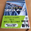 『ボトルネック』米澤穂信著