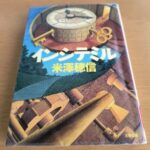 『インシテミル』米澤穂信著