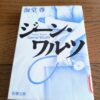 『ジーン・ワルツ』海堂尊著