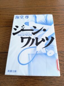 ジーン・ワルツ