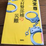 『玉村警部補の災難』海堂尊著