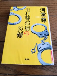 玉村警部補の災難