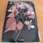 『ボタニストの殺人(上)』クレイヴン著