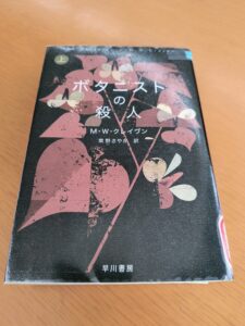 ボタニストの殺人(上)