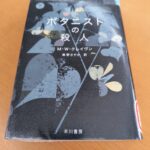 『ボタニストの殺人(下)』クレイヴン著