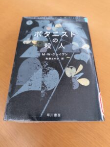 ボタニストの殺人(下)