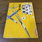 『チーム・バチスタの栄光（上）』海堂尊著